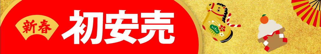 新春初安売