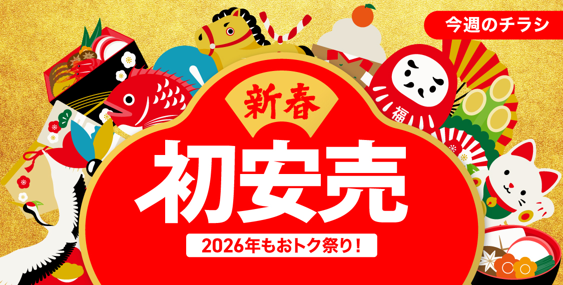 新春初安売