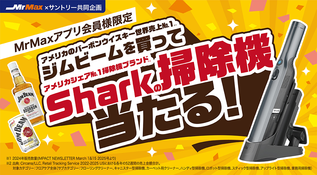 ジムビームを買ってShark掃除機が当たる！【サントリー】