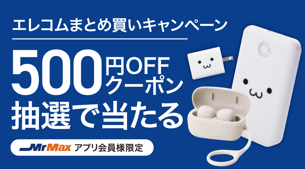 エレコムまとめ買いキャンペーン