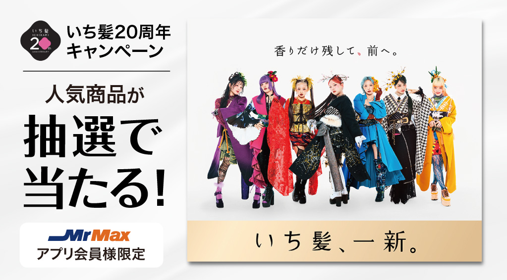 いち髪20周年キャンペーン【クラシエ】