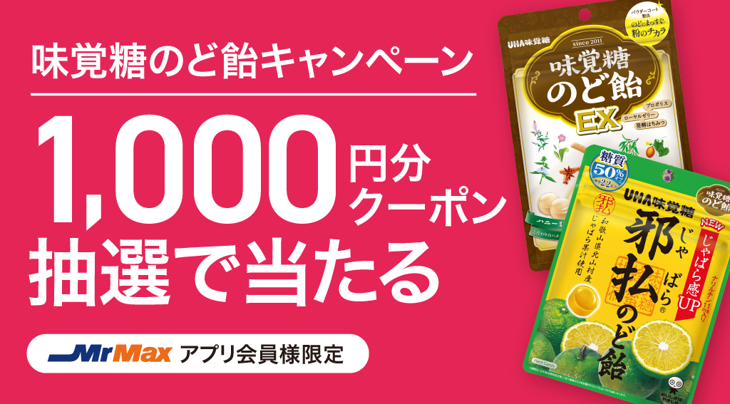 味覚糖のど飴キャンペーン【UHA味覚糖】