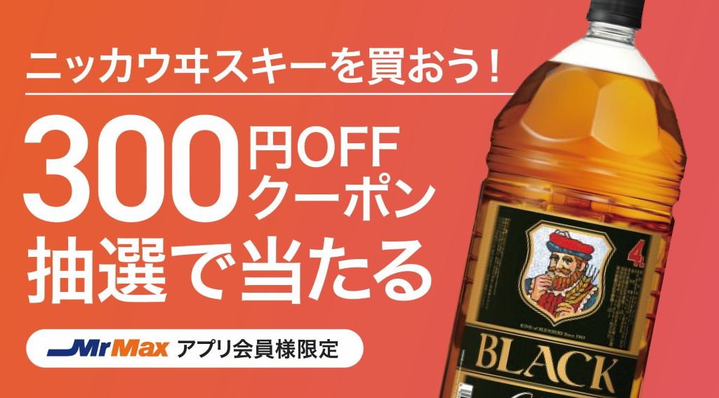 ニッカウヰスキーを買おう！【アサヒビール】