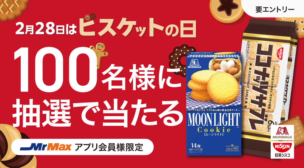 2月28日はビスケットの日【森永製菓＆日清シスコ】