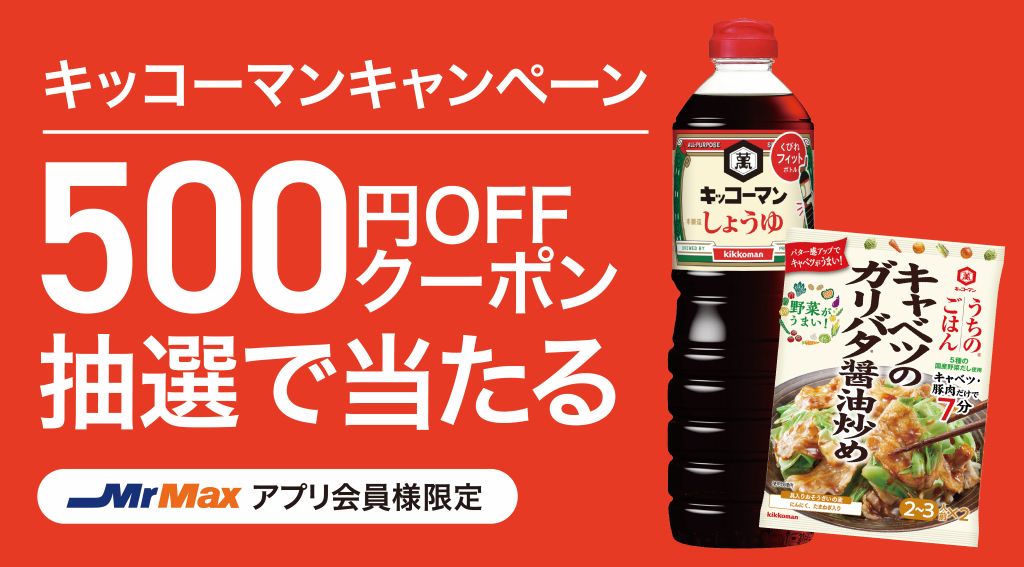 キッコーマンキャンペーン