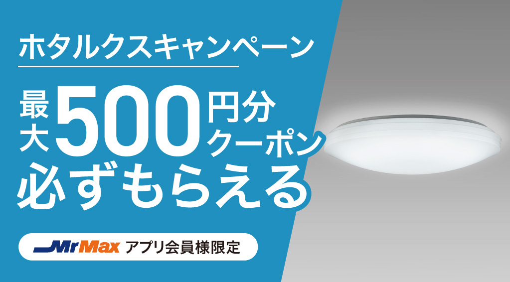 ホタルクスキャンペーン