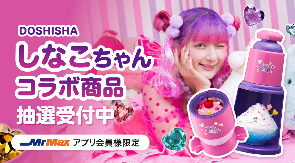 しなこちゃんコラボ商品抽選販売受付中！