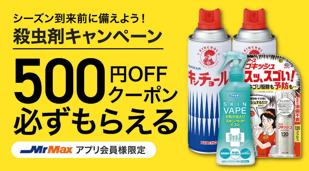 シーズン到来前に備えよう！殺虫剤キャンペーン【アース製薬･金鳥･フマキラー】