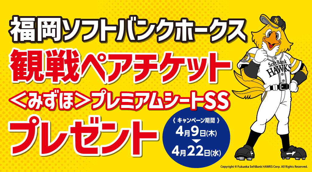 福岡ソフトバンクホークス観戦チケットプレゼントキャンペーン