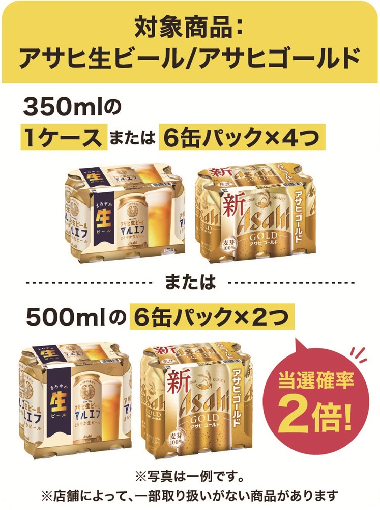 アサヒビール対象商品.jpg
