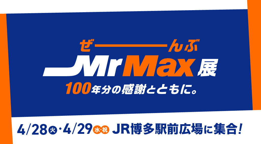 【4/28(火)、29(水･祝)】JR博多駅前広場に集合！創業100周年記念イベント「ぜ～んぶMrMax展」開催