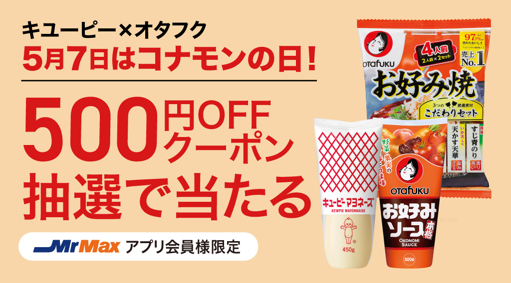 5月7日はコナモンの日！【キユーピー×オタフク】