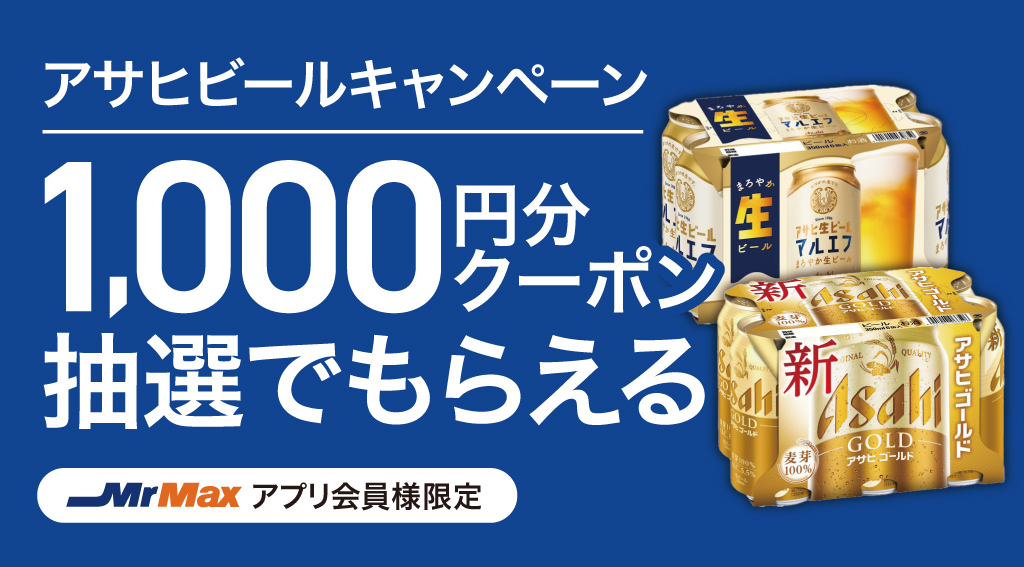 アサヒビールキャンペーン
