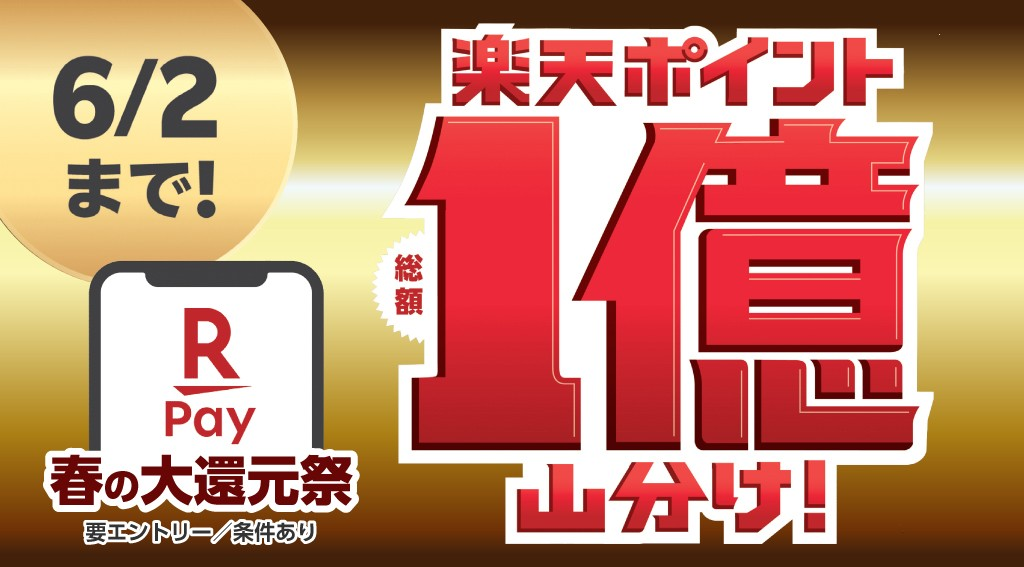 春の大還元祭！楽天ポイント総額1億ポイント山分けキャンペーン！！