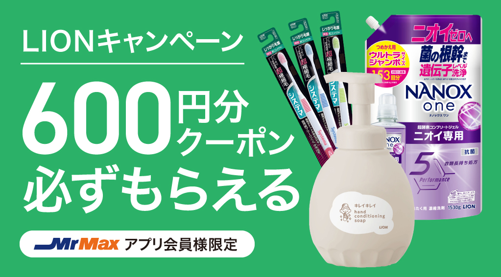 LIONキャンペーン