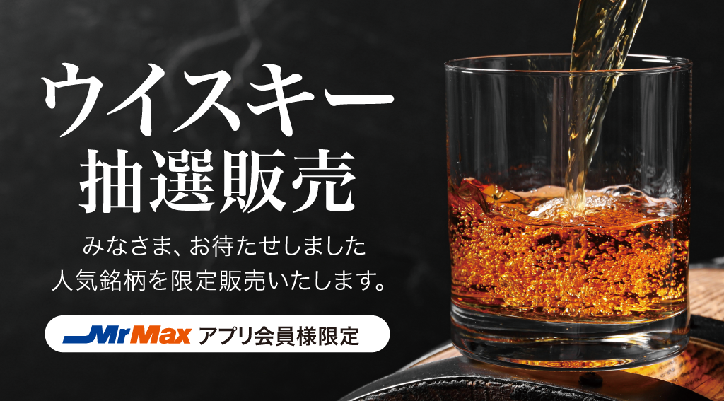 【アプリ会員様限定】ウイスキー抽選販売