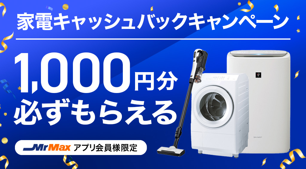 家電キャッシュバックキャンペーン