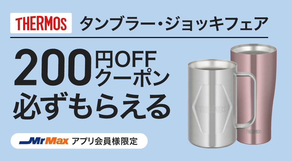 サーモス タンブラー・ジョッキフェア