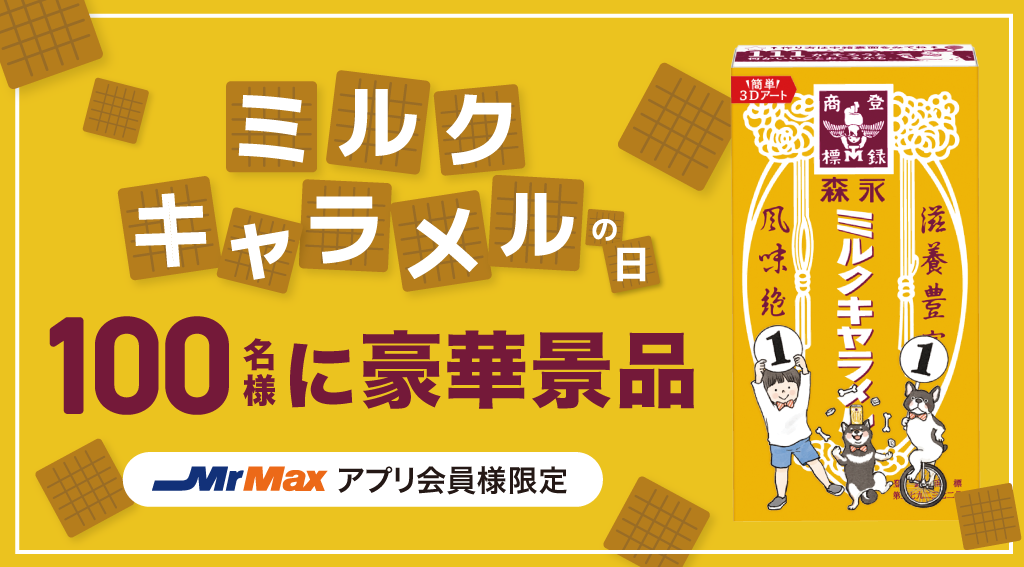 森永製菓ミルクキャラメルの日