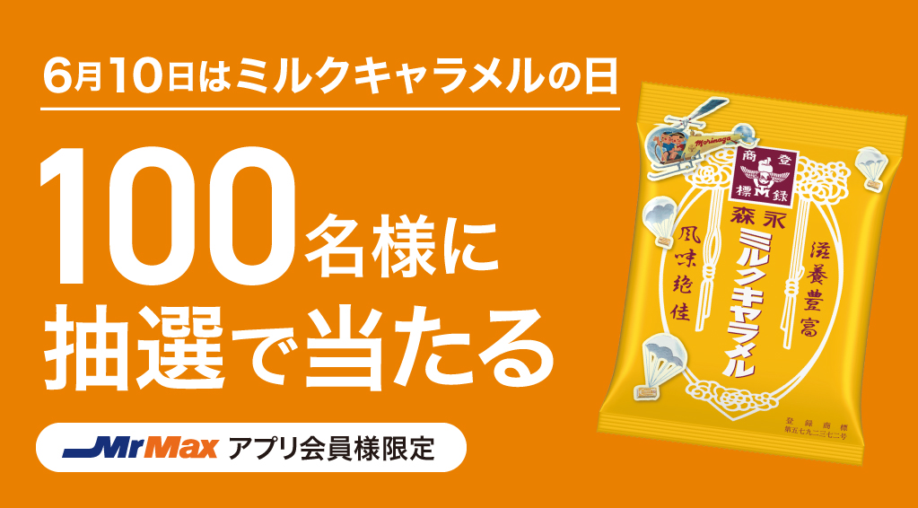森永製菓 6月10日はミルクキャラメルの日！