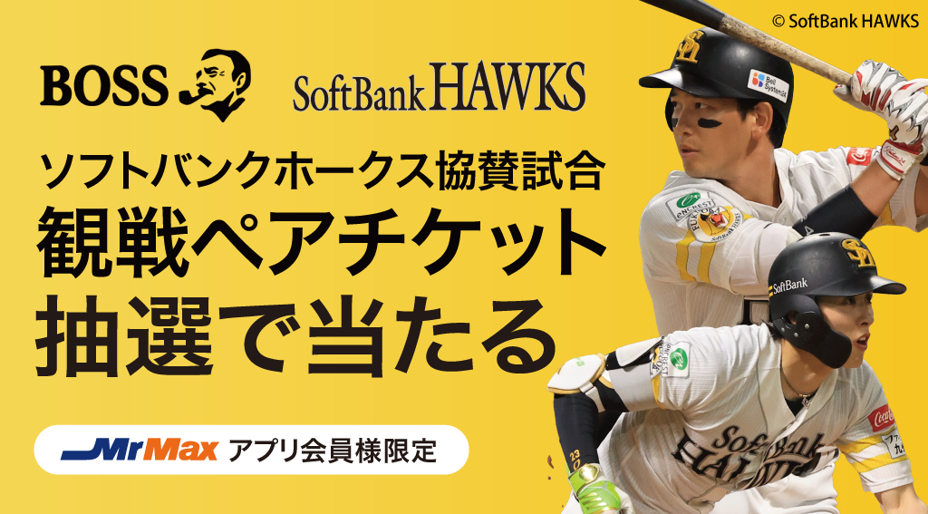 BOSSを買って当てよう！