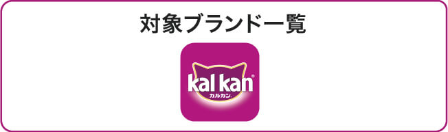 25_6月メーカーキャンペーン_カルカン_ブランド一覧.jpg