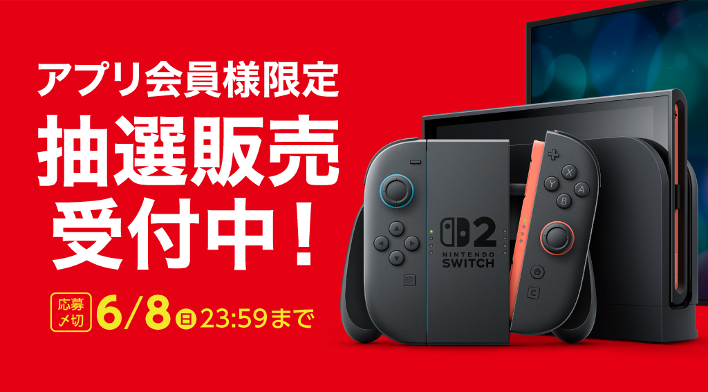 【アプリ会員様限定】Nintendo Switch２ 予約抽選販売受付中！