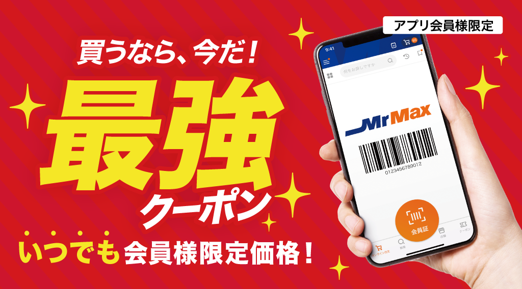 お得なアプリ会員様限定価格の商品をご紹介♪