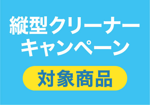 2606_メーカーキャンペーン_縦型クリーナー_プライスカード_対象商品.jpg