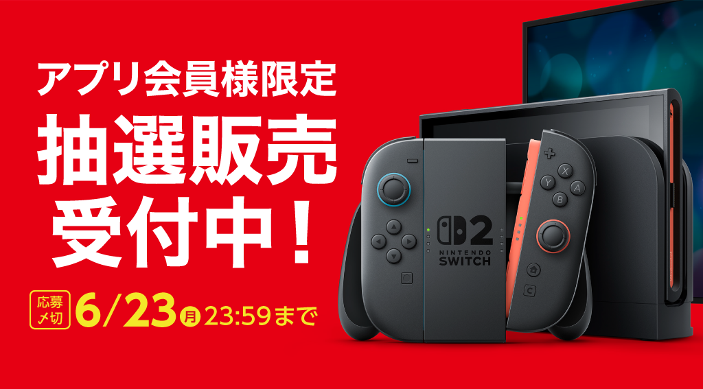 【アプリ会員様限定】Nintendo Switch２ 予約抽選販売受付中！