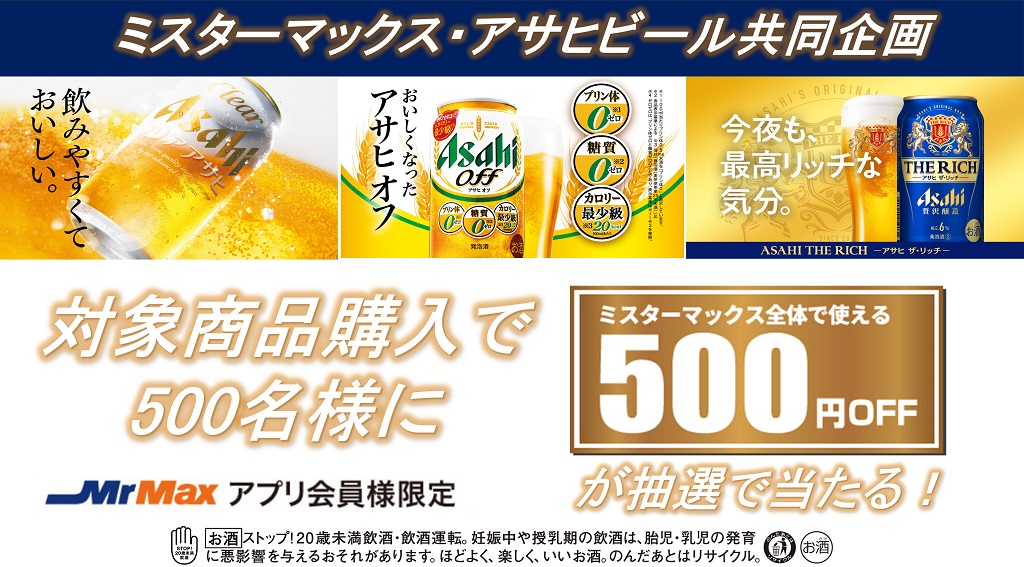 アサヒビールキャンペーン