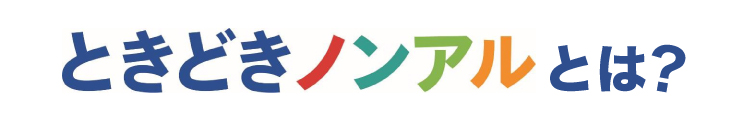2606_メーカーキャンペーン_ときどきノンアルフェア_ページパーツ_top.jpg