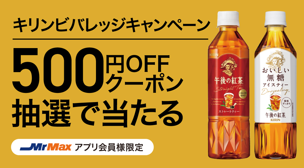 キリンビバレッジキャンペーン