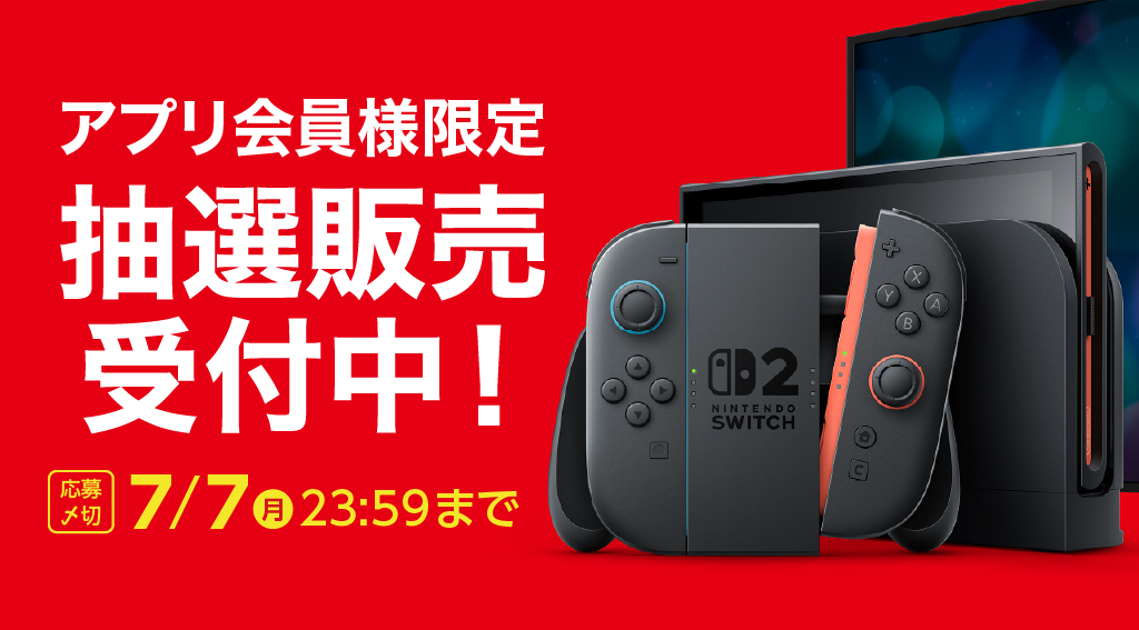【アプリ会員様限定】Nintendo Switch２ 予約抽選販売受付中！