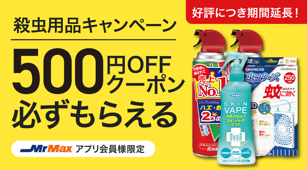 殺虫用品キャンペーン