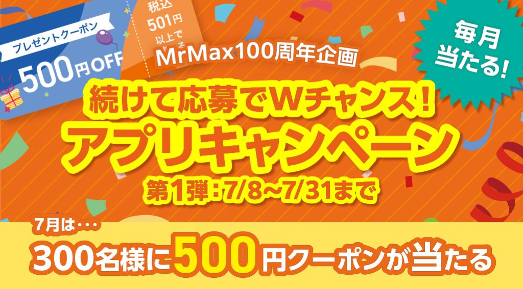 〔MrMax100周年企画〕アプリキャンペーン第1弾
