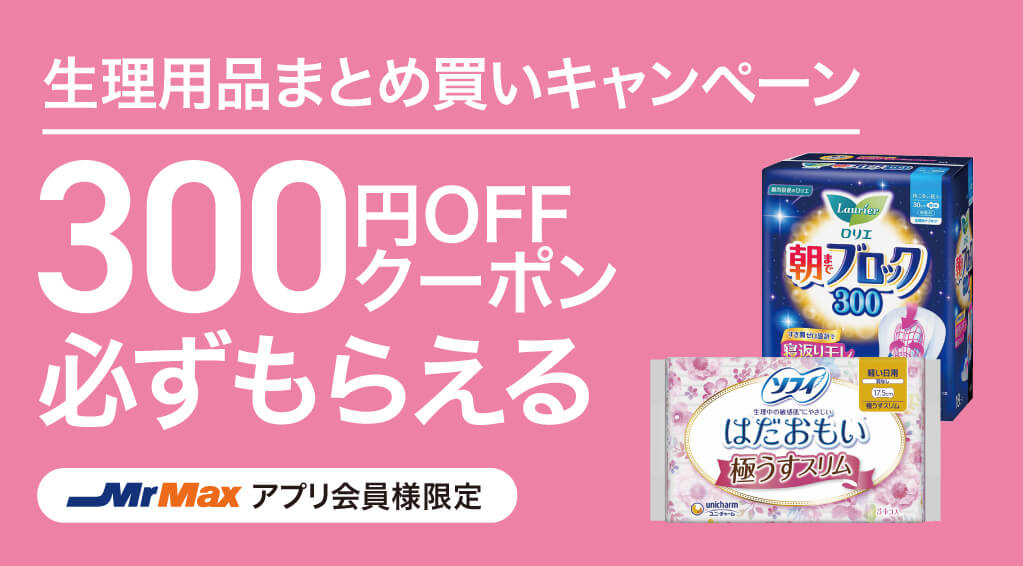 生理用品キャンペーン