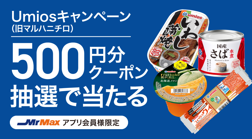 2605_メーカーキャンペーン_Umios(旧マルハニチロ)キャンペーン_バナー.jpg
