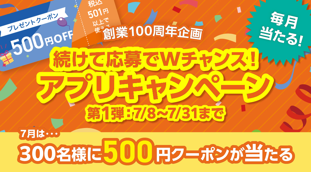 〔創業100周年企画〕アプリキャンペーン第1弾