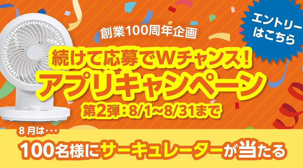 〔創業100周年企画〕アプリキャンペーン第2弾