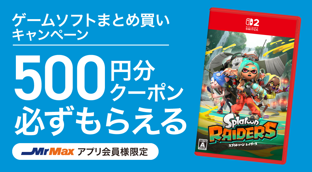 ゲームソフトまとめ買いキャンペーン