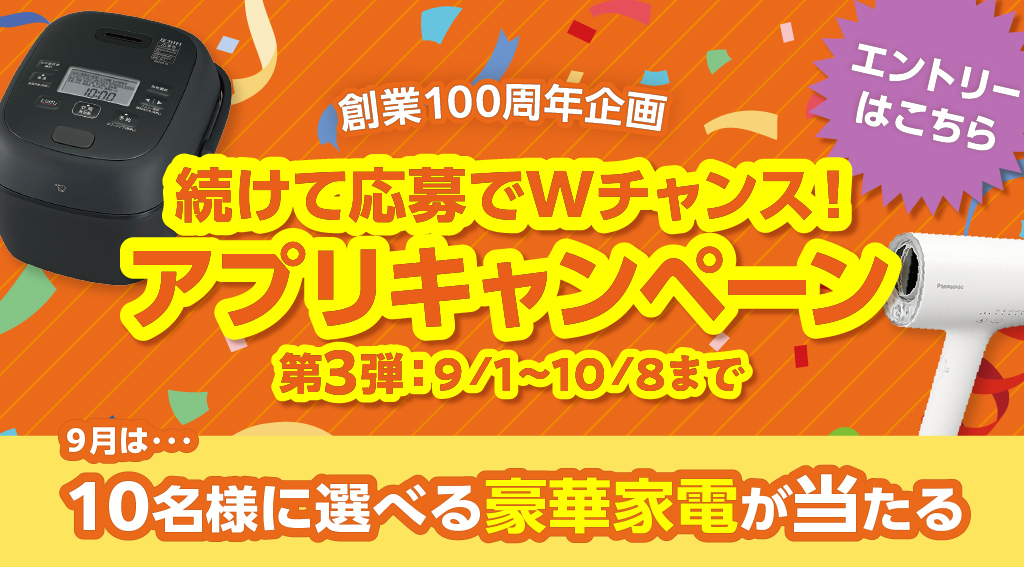 〔創業100周年企画〕アプリキャンペーン第3弾