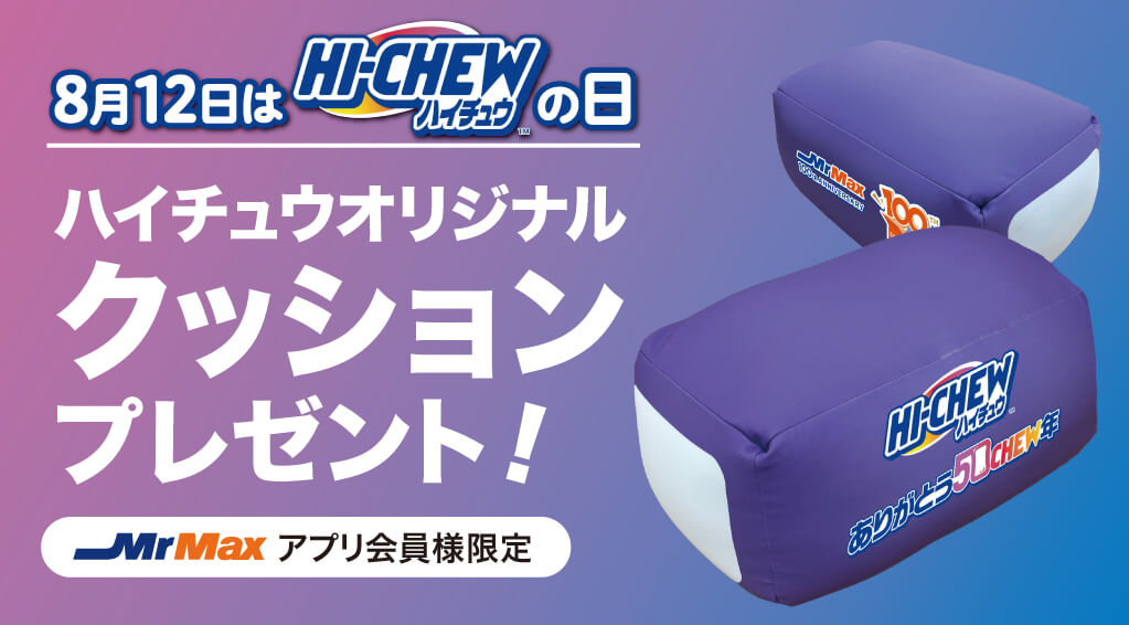 8月12日はハイチュウの日【森永製菓】