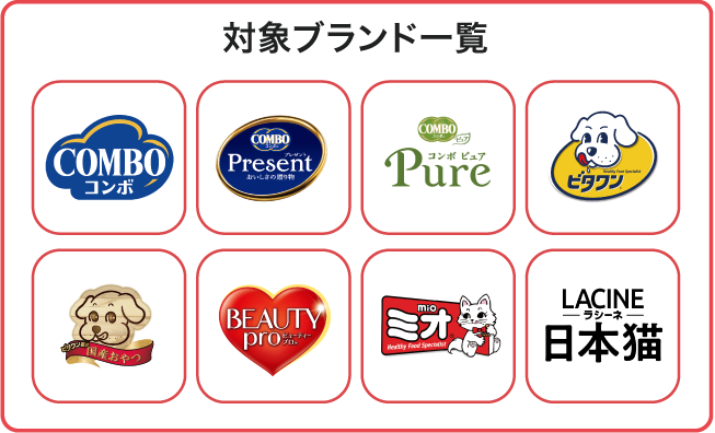 25_8月メーカーキャンペーン_日本ペットフード_ブランド一覧.png
