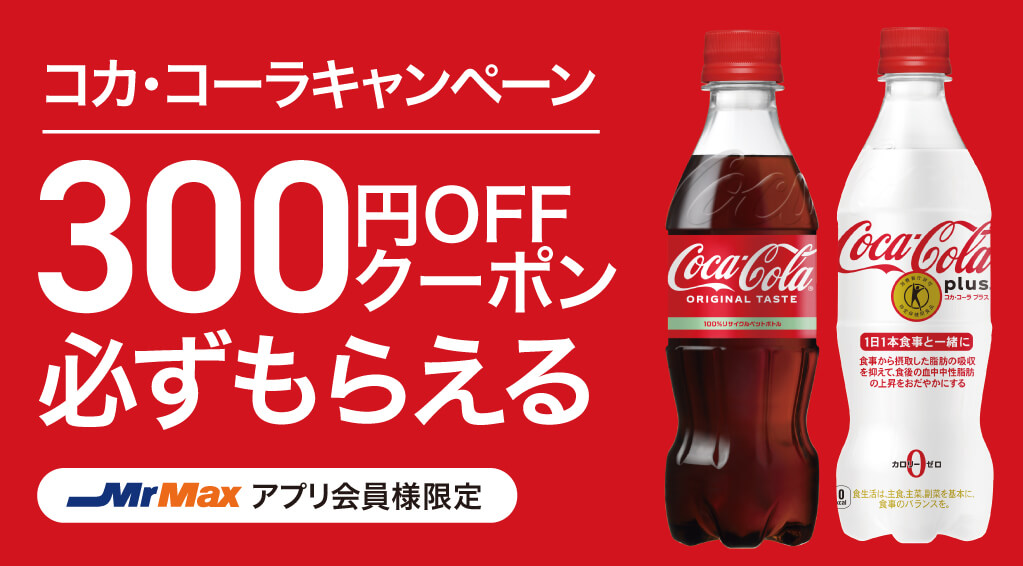 コカ・コーラキャンペーン