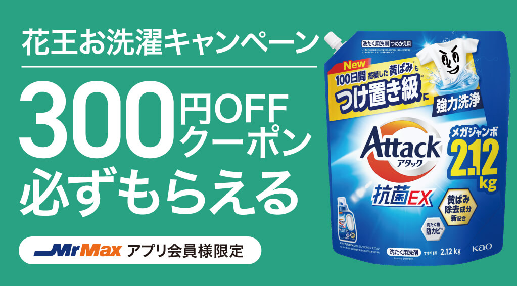 お洗濯キャンペーン