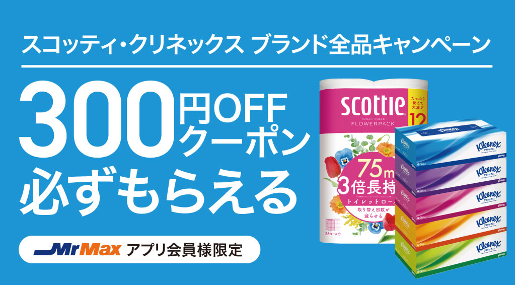スコッティ・クリネックスキャンペーン