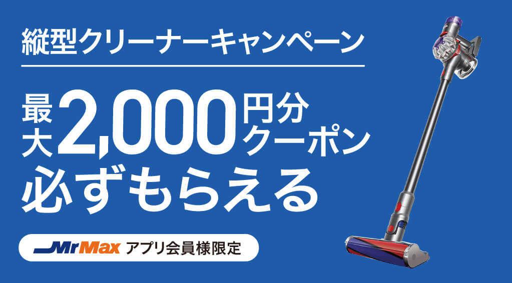 縦型クリーナーキャンペーン
