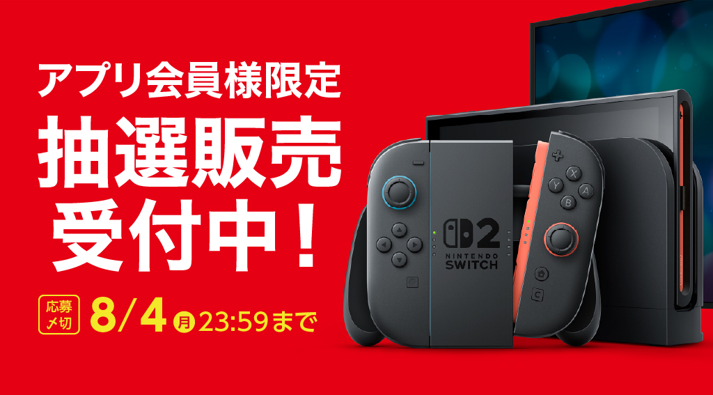 【アプリ会員様限定】Nintendo Switch２ 予約抽選販売受付中！