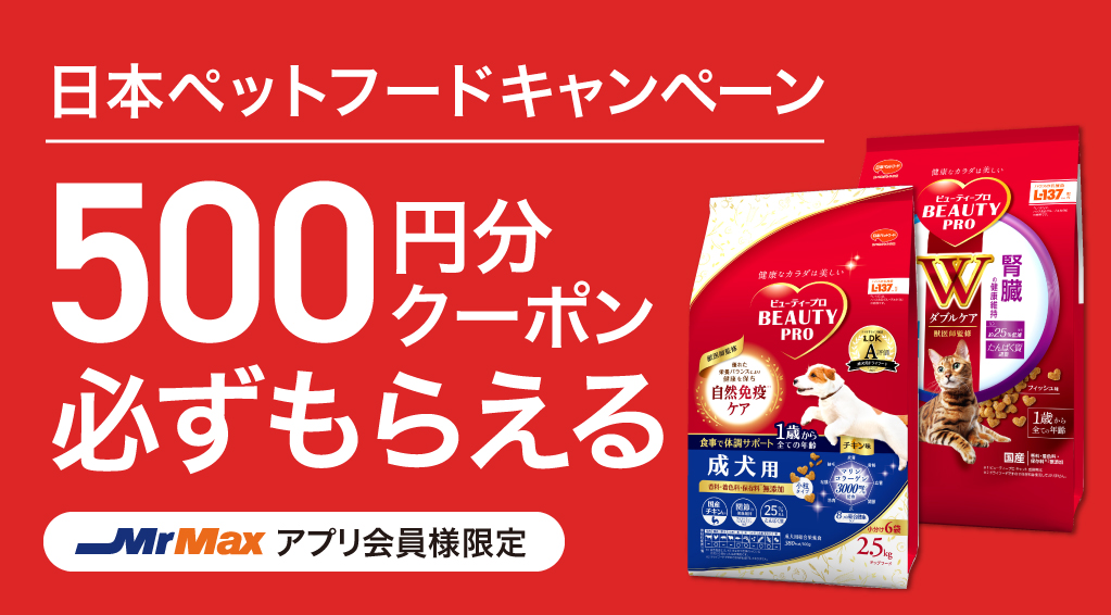 日本ペットフードキャンペーン